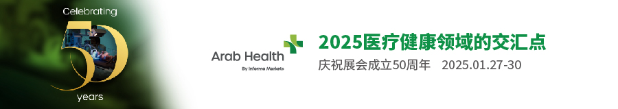 01 迪拜国际医疗器械展览会 ARAB HEALTH_画板 1.jpg