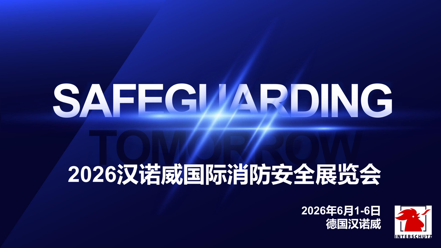 INTERSCHUTZ 2026展会详情_00.png